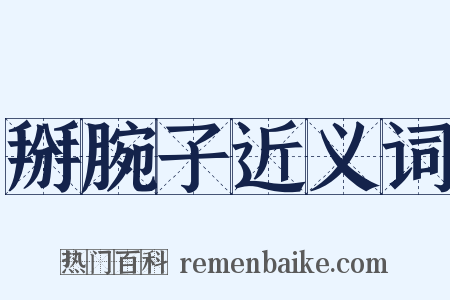 掰腕子近义词是什么意思的图片